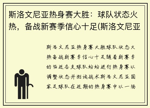 斯洛文尼亚热身赛大胜：球队状态火热，备战新赛季信心十足(斯洛文尼亚热身赛赛程)