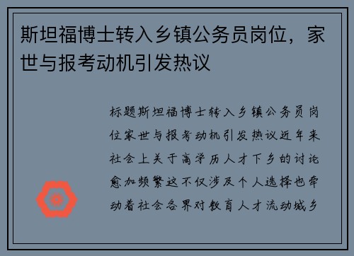 斯坦福博士转入乡镇公务员岗位，家世与报考动机引发热议