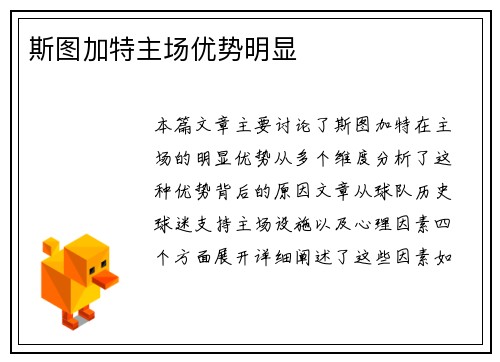 斯图加特主场优势明显