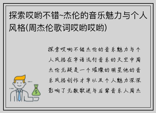 探索哎哟不错~杰伦的音乐魅力与个人风格(周杰伦歌词哎哟哎哟)