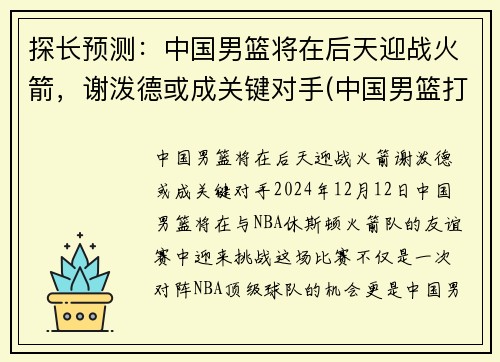 探长预测：中国男篮将在后天迎战火箭，谢泼德或成关键对手(中国男篮打败火箭队)