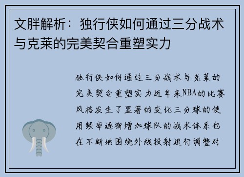 文胖解析：独行侠如何通过三分战术与克莱的完美契合重塑实力