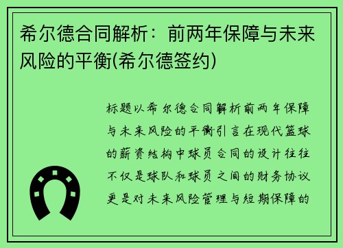 希尔德合同解析：前两年保障与未来风险的平衡(希尔德签约)