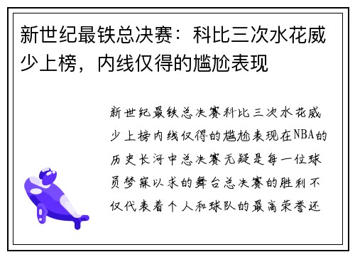 新世纪最铁总决赛：科比三次水花威少上榜，内线仅得的尴尬表现