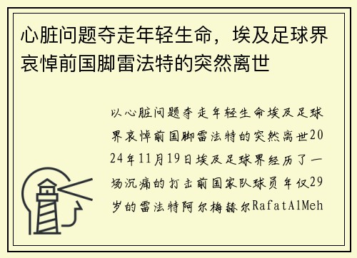 心脏问题夺走年轻生命，埃及足球界哀悼前国脚雷法特的突然离世