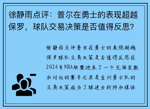 徐静雨点评：普尔在勇士的表现超越保罗，球队交易决策是否值得反思？