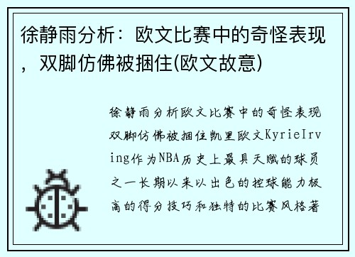 徐静雨分析：欧文比赛中的奇怪表现，双脚仿佛被捆住(欧文故意)