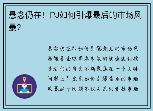 悬念仍在！PJ如何引爆最后的市场风暴？