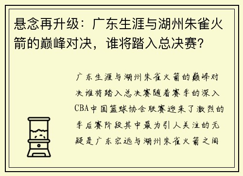 悬念再升级：广东生涯与湖州朱雀火箭的巅峰对决，谁将踏入总决赛？