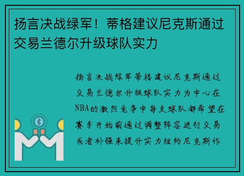 扬言决战绿军！蒂格建议尼克斯通过交易兰德尔升级球队实力