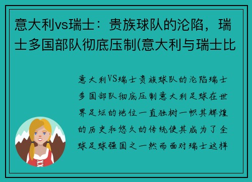 意大利vs瑞士：贵族球队的沦陷，瑞士多国部队彻底压制(意大利与瑞士比赛结果)