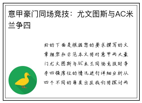 意甲豪门同场竞技：尤文图斯与AC米兰争四