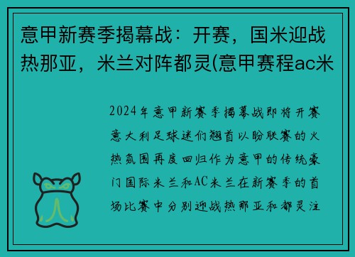 意甲新赛季揭幕战：开赛，国米迎战热那亚，米兰对阵都灵(意甲赛程ac米兰)