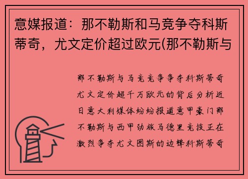意媒报道：那不勒斯和马竞争夺科斯蒂奇，尤文定价超过欧元(那不勒斯与尤文图斯重赛)