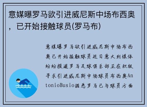 意媒曝罗马欲引进威尼斯中场布西奥，已开始接触球员(罗马布)