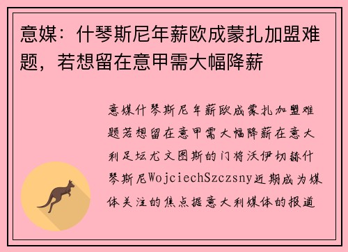 意媒：什琴斯尼年薪欧成蒙扎加盟难题，若想留在意甲需大幅降薪
