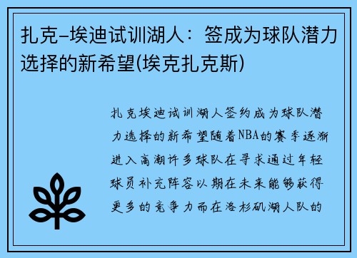 扎克-埃迪试训湖人：签成为球队潜力选择的新希望(埃克扎克斯)