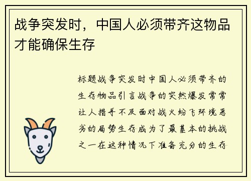 战争突发时，中国人必须带齐这物品才能确保生存