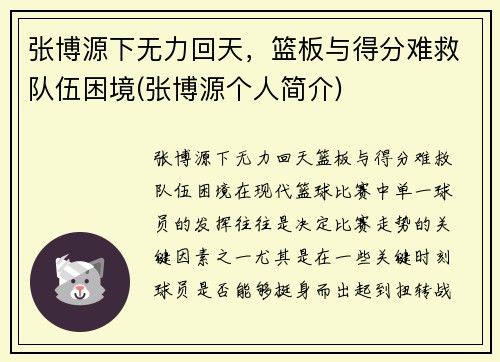 张博源下无力回天，篮板与得分难救队伍困境(张博源个人简介)
