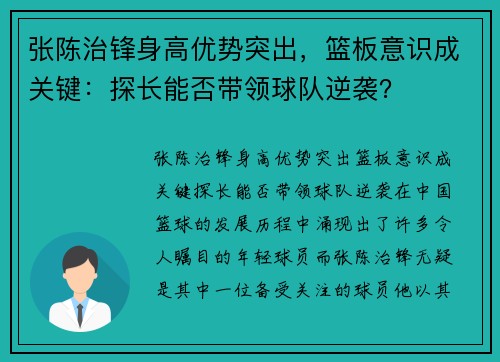 张陈治锋身高优势突出，篮板意识成关键：探长能否带领球队逆袭？