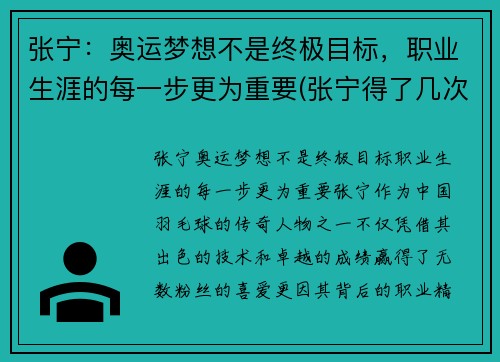 张宁：奥运梦想不是终极目标，职业生涯的每一步更为重要(张宁得了几次奥运会冠军)