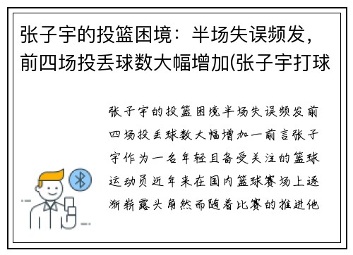 张子宇的投篮困境：半场失误频发，前四场投丢球数大幅增加(张子宇打球)