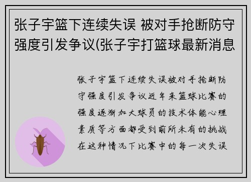 张子宇篮下连续失误 被对手抢断防守强度引发争议(张子宇打篮球最新消息)