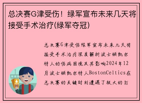 总决赛G津受伤！绿军宣布未来几天将接受手术治疗(绿军夺冠)