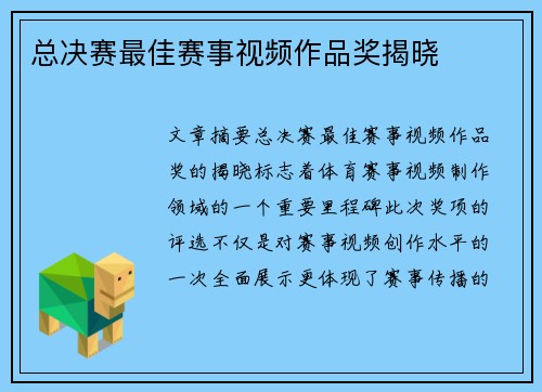 总决赛最佳赛事视频作品奖揭晓