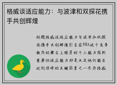 格威谈适应能力：与波津和双探花携手共创辉煌