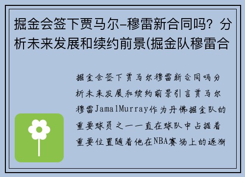 掘金会签下贾马尔-穆雷新合同吗？分析未来发展和续约前景(掘金队穆雷合同)