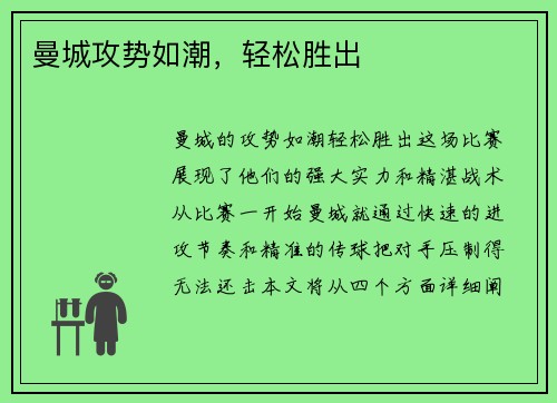 曼城攻势如潮，轻松胜出