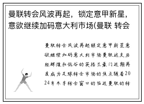 曼联转会风波再起，锁定意甲新星，意欲继续加码意大利市场(曼联 转会市场)