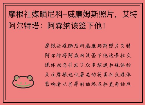 摩根社媒晒尼科-威廉姆斯照片，艾特阿尔特塔：阿森纳该签下他！