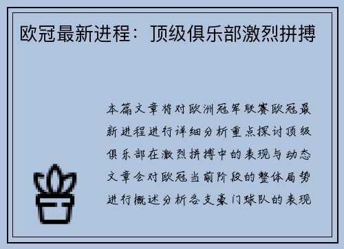 欧冠最新进程：顶级俱乐部激烈拼搏