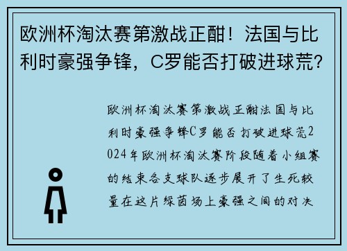欧洲杯淘汰赛第激战正酣！法国与比利时豪强争锋，C罗能否打破进球荒？