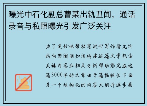 曝光中石化副总曹某出轨丑闻，通话录音与私照曝光引发广泛关注