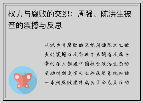 权力与腐败的交织：周强、陈洪生被查的震撼与反思
