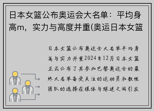 日本女篮公布奥运会大名单：平均身高m，实力与高度并重(奥运日本女篮队员)