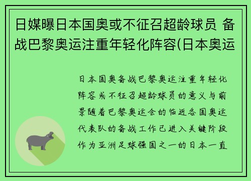 日媒曝日本国奥或不征召超龄球员 备战巴黎奥运注重年轻化阵容(日本奥运会超龄球员)