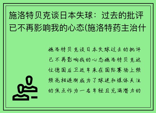 施洛特贝克谈日本失球：过去的批评已不再影响我的心态(施洛特药主治什么病)