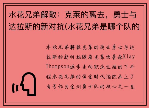 水花兄弟解散：克莱的离去，勇士与达拉斯的新对抗(水花兄弟是哪个队的)