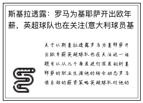 斯基拉透露：罗马为基耶萨开出欧年薪，英超球队也在关注(意大利球员基耶萨简介)