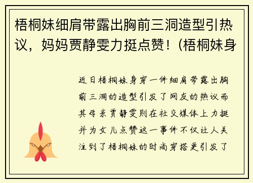 梧桐妹细肩带露出胸前三洞造型引热议，妈妈贾静雯力挺点赞！(梧桐妹身高)