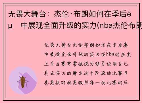 无畏大舞台：杰伦·布朗如何在季后赛中展现全面升级的实力(nba杰伦布朗)
