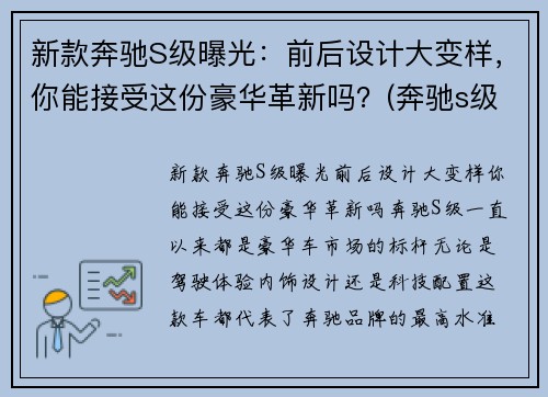 新款奔驰S级曝光：前后设计大变样，你能接受这份豪华革新吗？(奔驰s级最新谍照曝光)