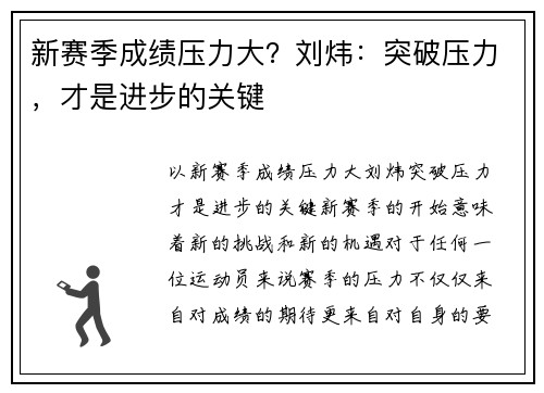 新赛季成绩压力大？刘炜：突破压力，才是进步的关键