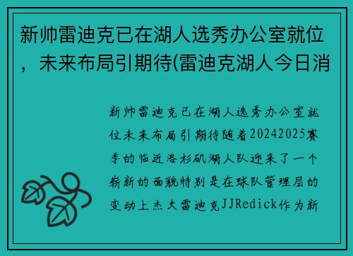 新帅雷迪克已在湖人选秀办公室就位，未来布局引期待(雷迪克湖人今日消息)