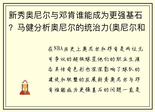 新秀奥尼尔与邓肯谁能成为更强基石？马健分析奥尼尔的统治力(奥尼尔和邓肯谁的历史地位高)