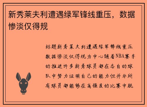新秀莱夫利遭遇绿军锋线重压，数据惨淡仅得规